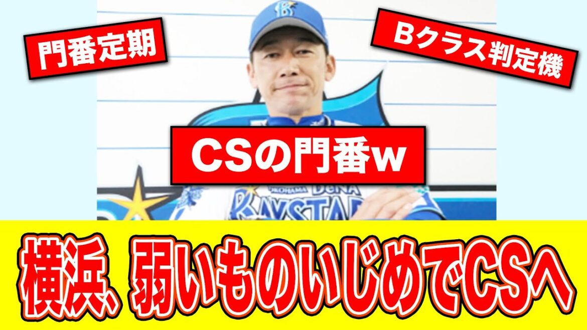 DeNAが3位を鉄壁ガードで他ファンから…【なんJ反応集】