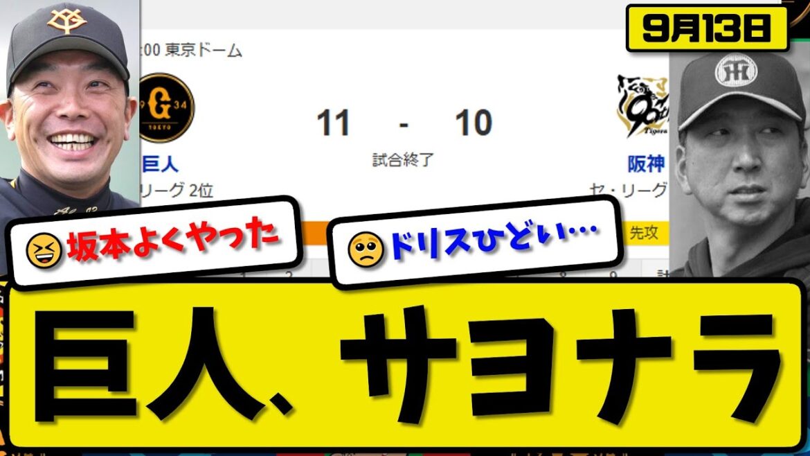 【セ1位vs2位】読売ジャイアンツが阪神タイガースに11-10で勝利…9月13日サヨナラ勝ち…先発横川4回3失点…中山&岸田&リチャード&岡本&坂本が活躍【最新・反応集・なんJ・2ch】プロ野球
