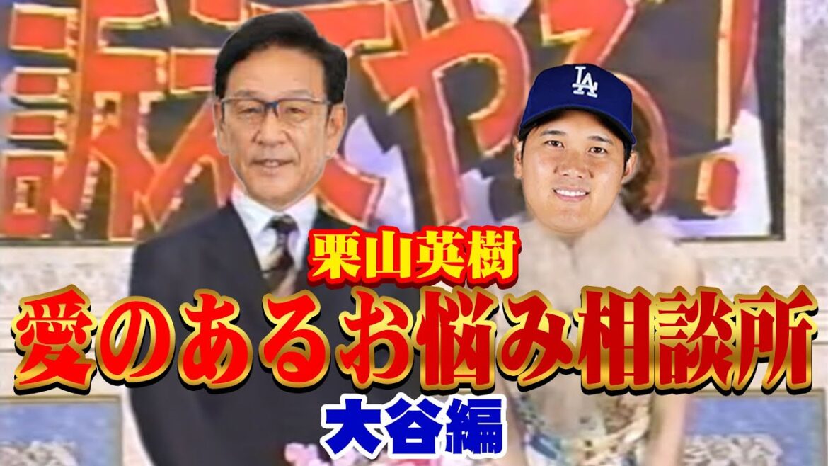〜栗山英樹・愛のある相談所〜 大谷編  #野球 #ガッフェ #大谷翔平