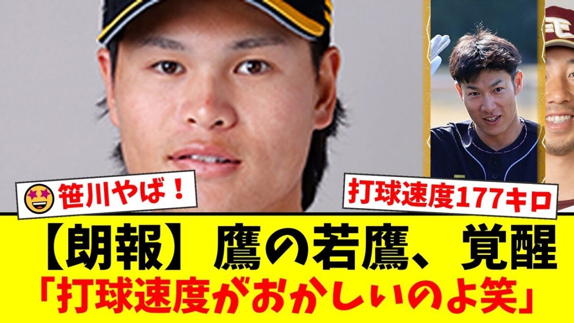 【衝撃】ソフトバンク笹川吉康、打球速度177キロの弾丸ライナーでファン騒然！柳田悠岐と瓜二つのフォームから放たれた一撃に「全てが規格外」と驚愕の声が殺到した楽天戦の反応【プロ野球ファンの反応】
