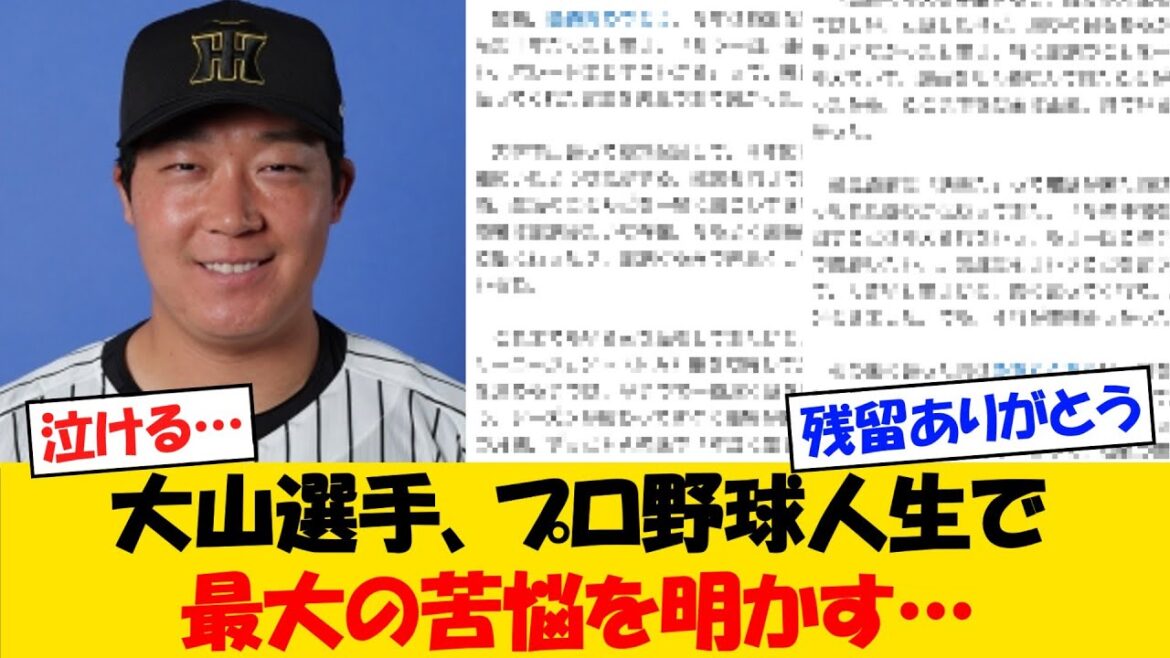 【苦悩】大山選手に宛てた、大学時代からの親友の手記が・・・【野球情報】【2ch 5ch】【なんJ なんG反応】【野球スレ】