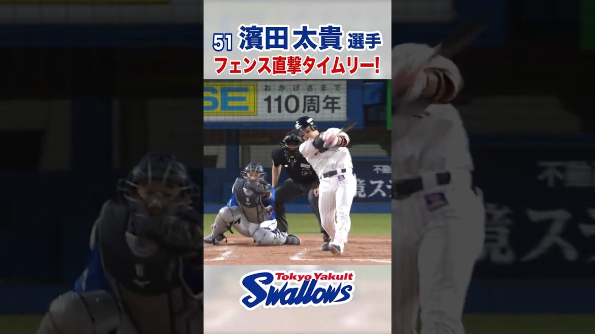 濱田太貴選手 フェンス直撃タイムリー！ #swallows #濱田太貴 #shorts