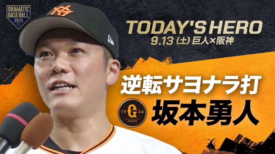 【今日のヒーロー】逆転サヨナラ打！坂本勇人【巨人×阪神】