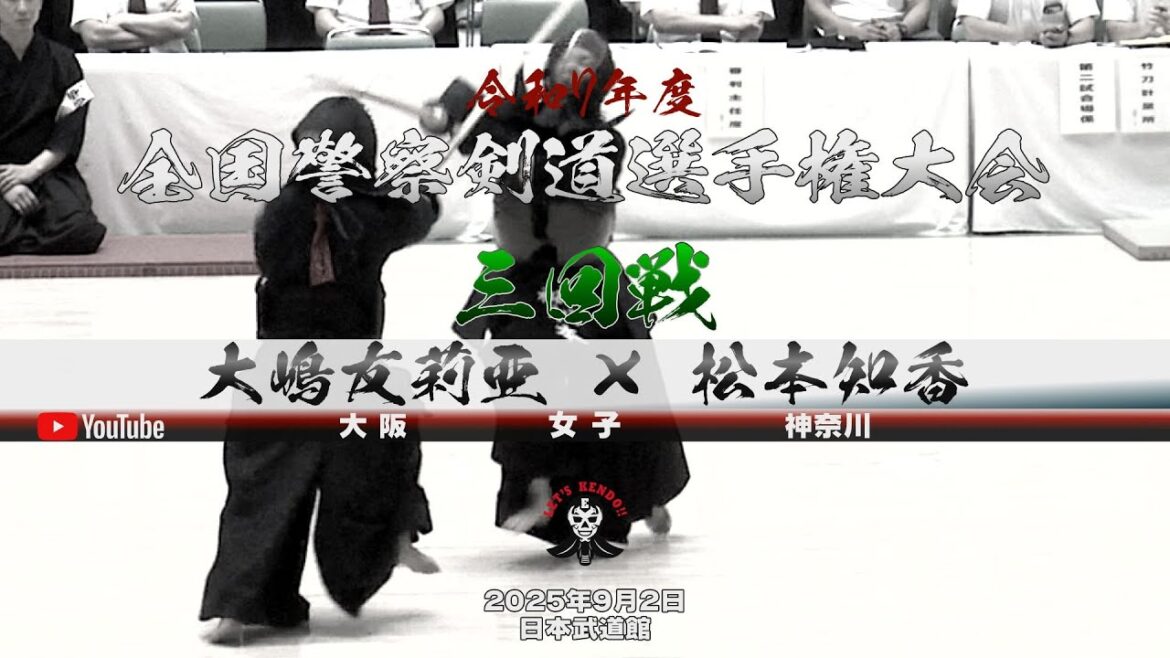 【3回戦・女子】大嶋友莉亜(大阪)×松本知香(神奈川)【令和七年度全国警察剣道選手権大会】2025年9月2日 【3回戦・女子】大嶋友莉亜(大阪)×松本知香(神奈川)【令和七年度全国警察剣道選手権大会】2025年9月2日