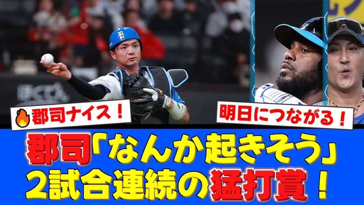 【敗戦も光】郡司裕也が止まらない！2試合連続猛打賞＆人生初のスーパープレー！最終回の猛反撃にファンから『明日につながる』と称賛の声が殺到！【プロ野球ファンの反応】