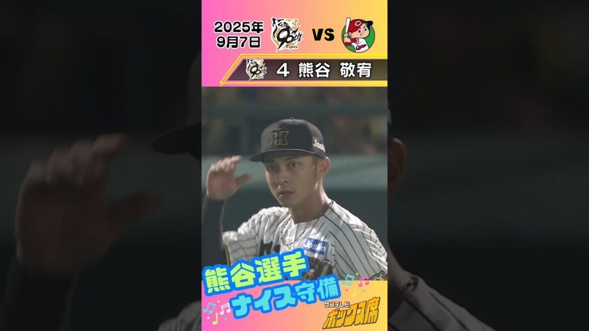 【熊谷が決死のダイビングキャッチ】好守でチームを救う!(2025年9月7日 阪神ー広島) #サンテレビボックス席 #shorts 【熊谷が決死のダイビングキャッチ】好守でチームを救う!(2025年9月7日 阪神ー広島) #サンテレビボックス席 #shorts
