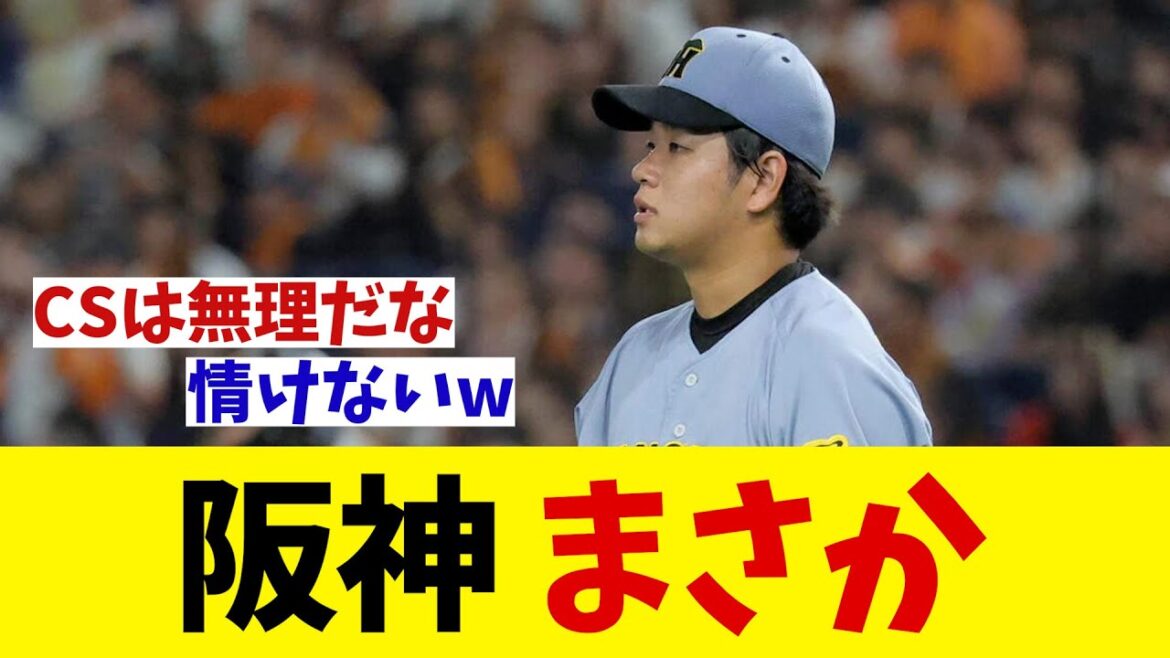 阪神　まさか・・・【野球情報】【2ch 5ch】【なんJ なんG反応】【野球スレ】