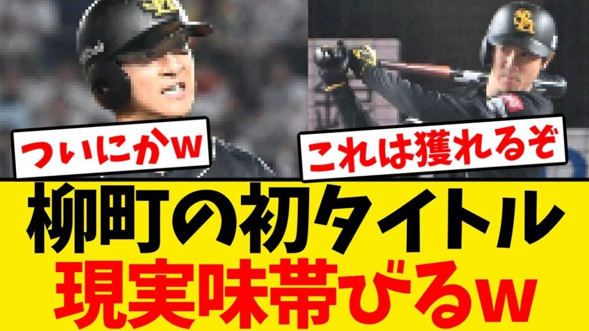 【朗報】柳町達の初タイトル、現実味帯びるwwwwww