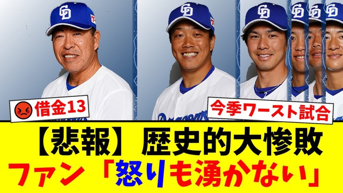 【中日】9-0の歴史的大惨敗で借金13…井上監督の謎采配と柳の炎上にファンから怒りを通り越して呆れの声が殺到「今季最悪のゲームだ」【プロ野球ファンの反応】 【中日】9-0の歴史的大惨敗で借金13…井上監督の謎采配と柳の炎上にファンから怒りを通り越して呆れの声が殺到「今季最悪のゲームだ」【プロ野球ファンの反応】