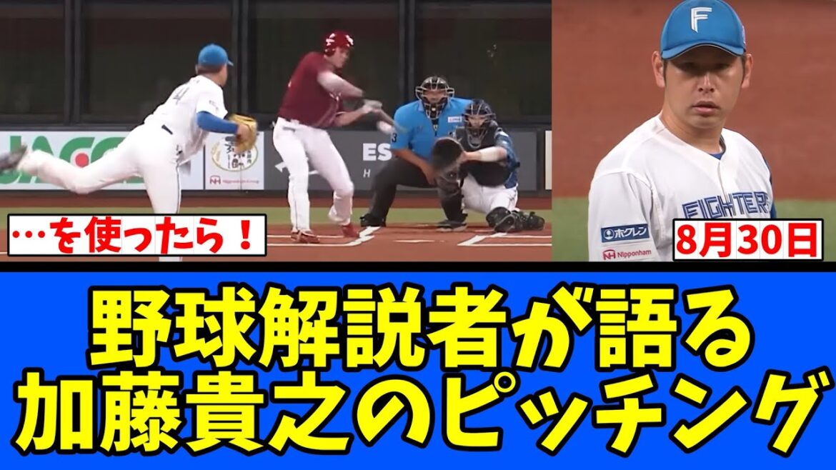 【日ハム】野球解説者が語る 加藤貴之のピッチング! 【日ハム】野球解説者が語る 加藤貴之のピッチング!