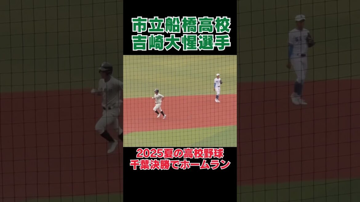 市船強力打線　この夏チーム4本目のホームラン#高校野球 #市立船橋 #吉崎大惺##市船ソウル