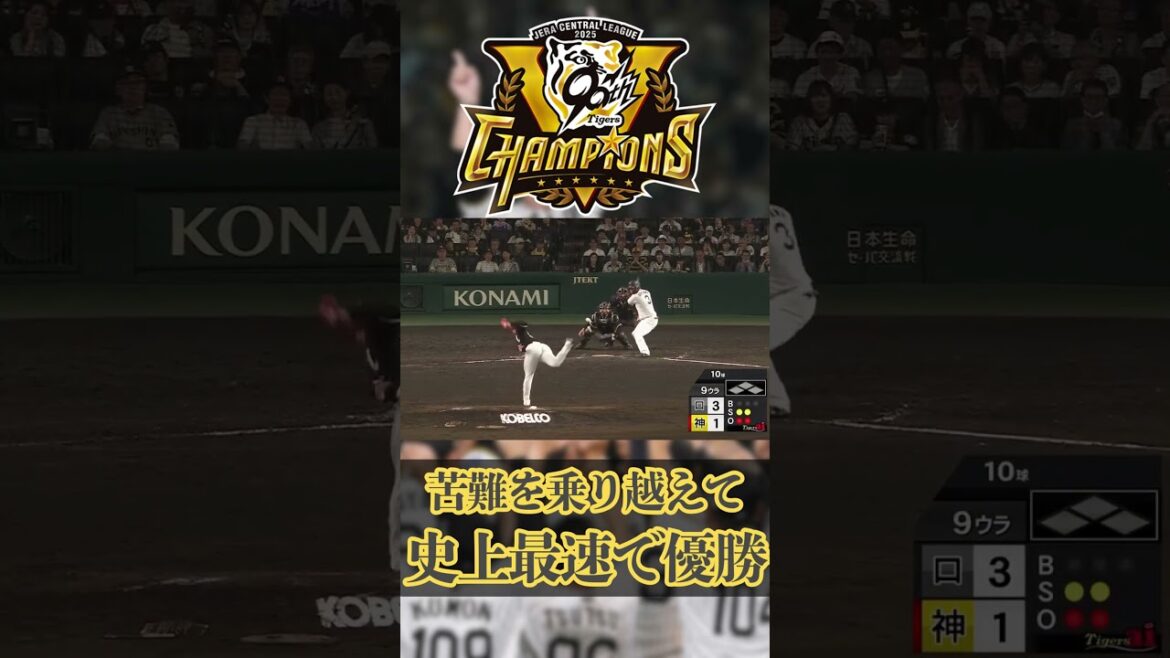 【阪神優勝】交流戦7連敗の泥沼を抜け、史上最速、圧倒的な差をつけて優勝する阪神すごすぎ #阪神タイガース#優勝#2025#森下翔太#佐藤輝明#大山悠輔#野球#プロ野球#感動#shorts