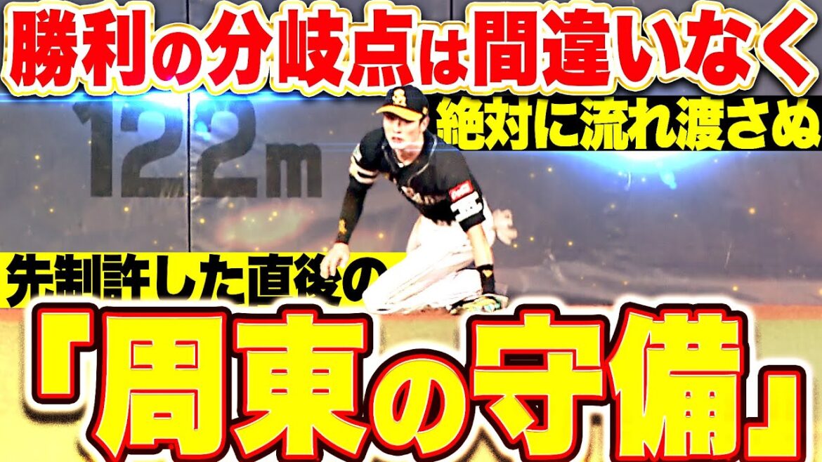 【絶対に流れ渡さぬ】周東佑京『勝利の分岐点と断言する…先制許した直後のスーパーキャッチ!!!』
