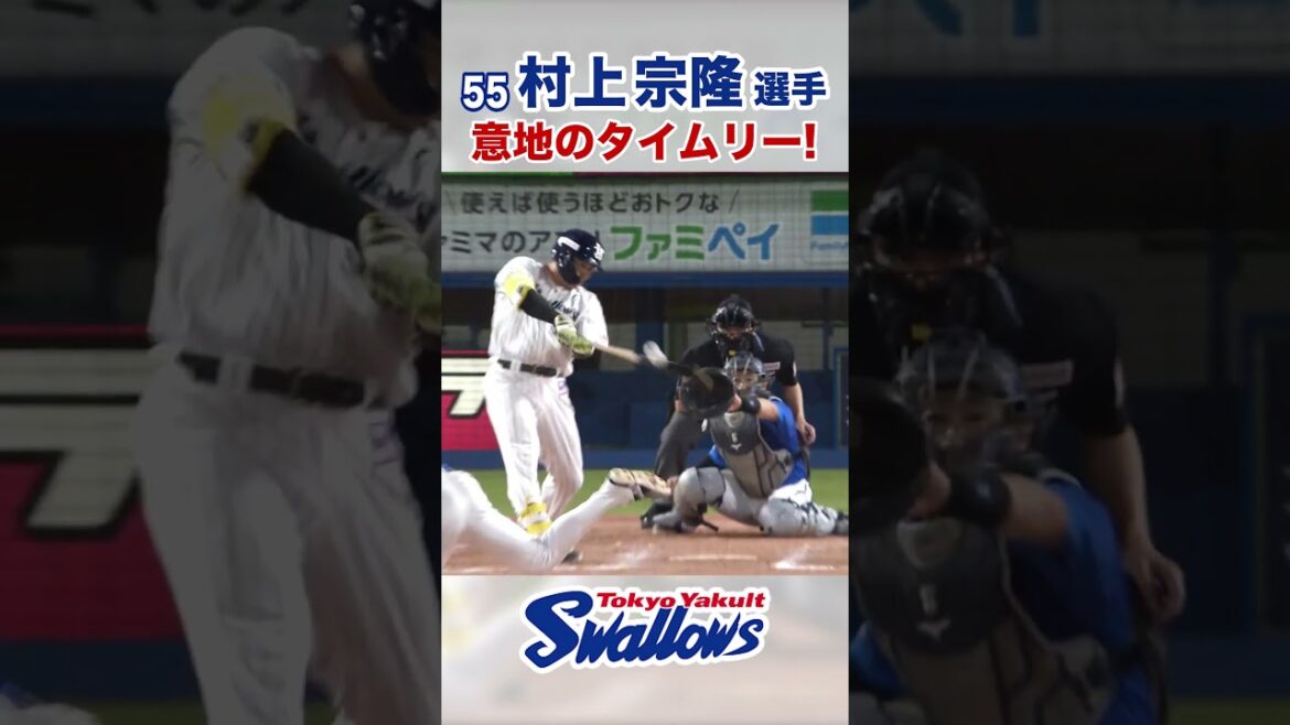 村上宗隆選手 意地のタイムリー！ #swallows #村上宗隆 #shorts