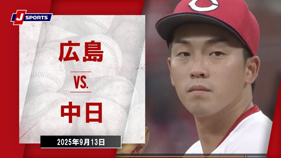 【ハイライト】広島 vs.中日｜プロ野球2025公式戦(9月13日)#carp