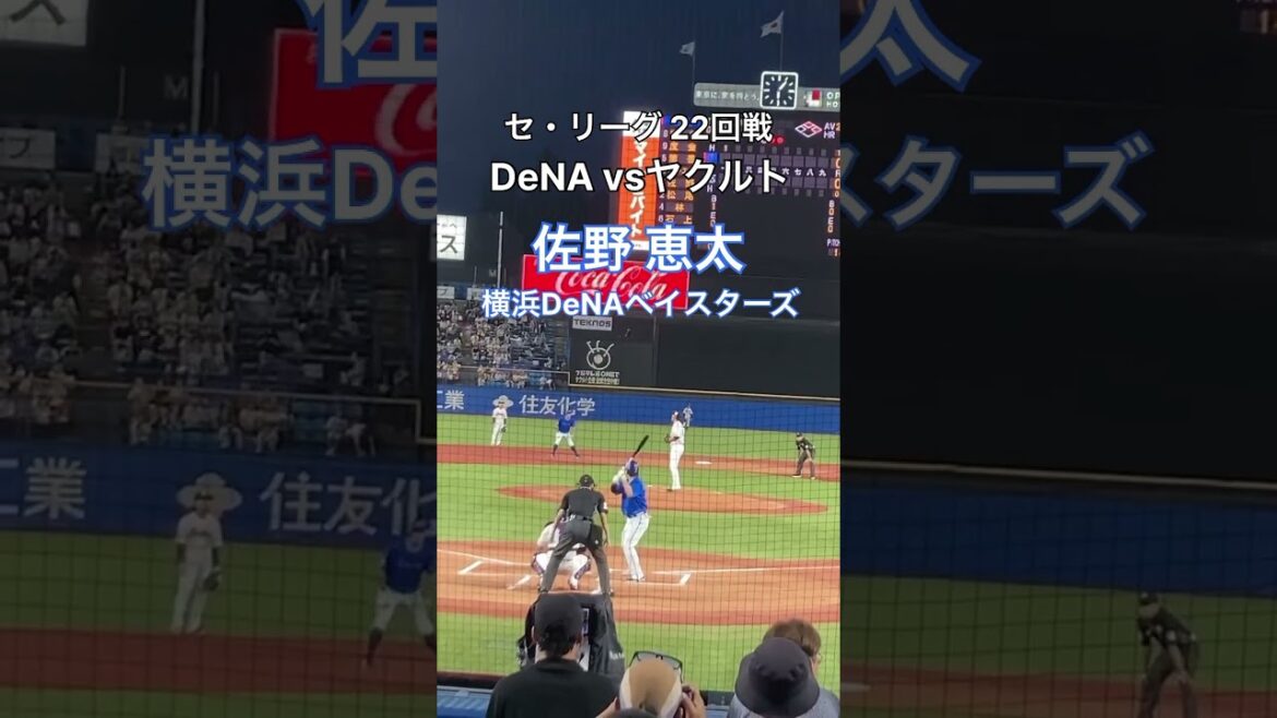 佐野恵太（横浜DeNAベイスターズ）#shorts #ベイスターズ