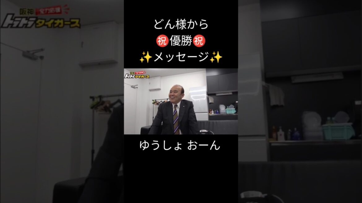 【阪神】どんでんから優勝㊗️お祝いメッセージ！お〜ん、はっきり言うておめでとうやわな、お〜ん