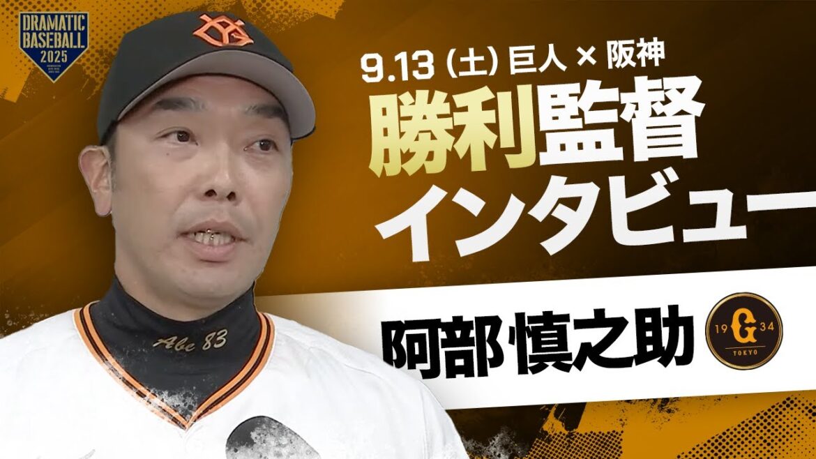 巨人 阿部監督インタビュー【巨人×阪神】 巨人 阿部監督インタビュー【巨人×阪神】