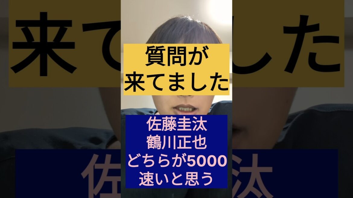 【駒澤大学佐藤圭汰vs青山学院大学鶴川正也】質問が来てた！5000m走ったらどっちが速い？ #駒澤大学 #青山学院大学 #佐藤圭汰 #鶴川正也 #箱根駅伝 #出雲駅伝 #全日本大学駅伝
