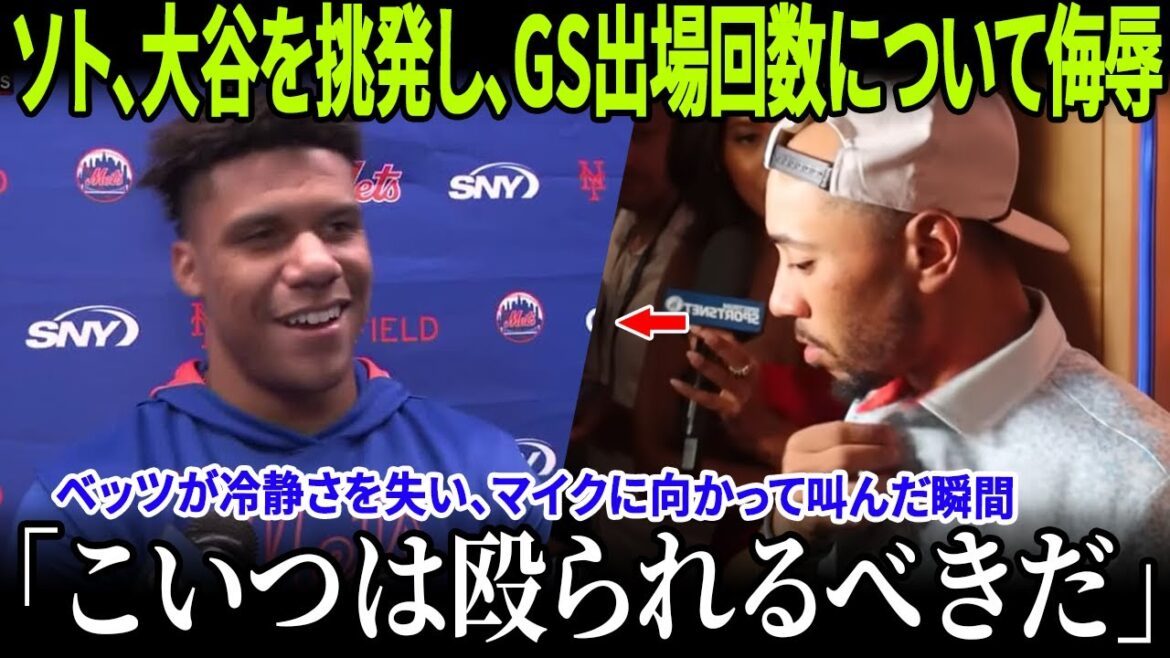 【MLB大波乱】フアン・ソトが記録達成後の傲慢態度で崩壊！ベッツの満塁弾を侮辱し大谷翔平のGS本数を嘲笑…全米は真実に震え“大谷支持”一色に！【ドジャース】