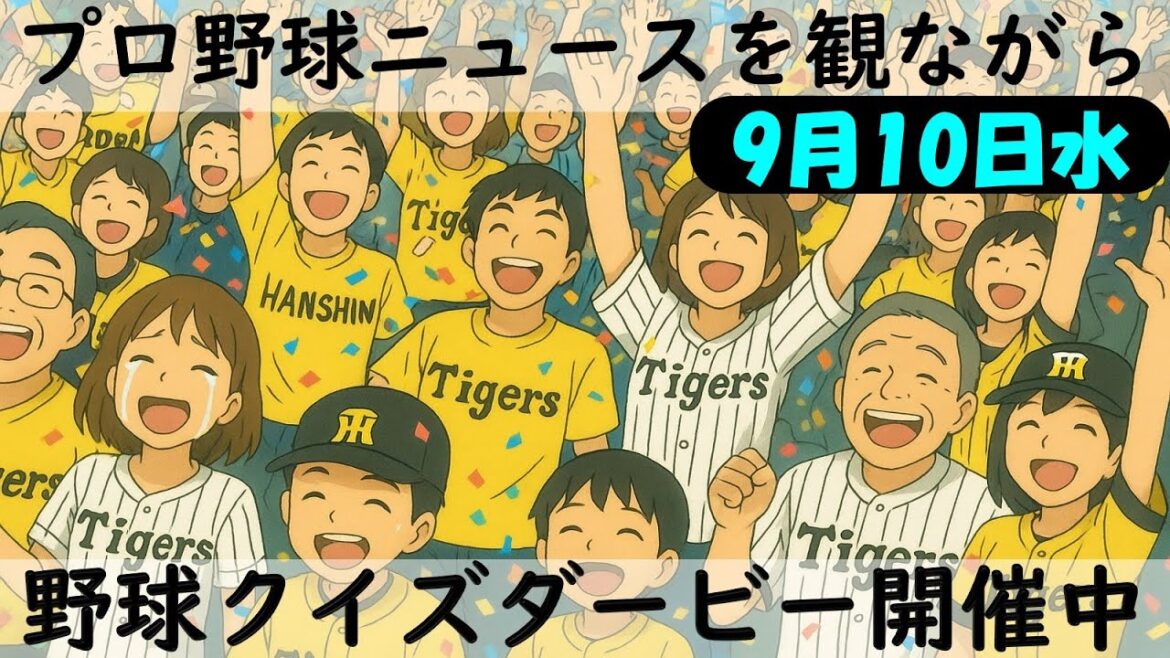【クイズダービーに参加しよう】9月10日(水)プロ野球を振り返る