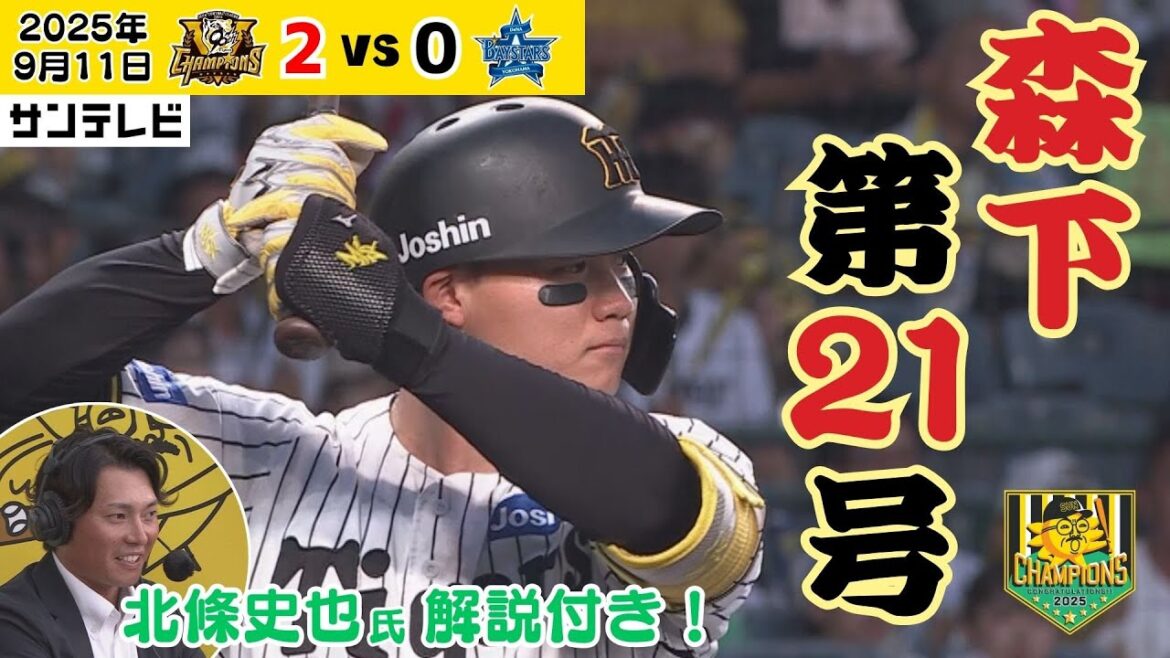 【森下 ジャストミートの21号HR！】解説北條氏がスライダーの話をしていた矢先！そのスライダーを！（2025年9月11日）  #サンテレビボックス席