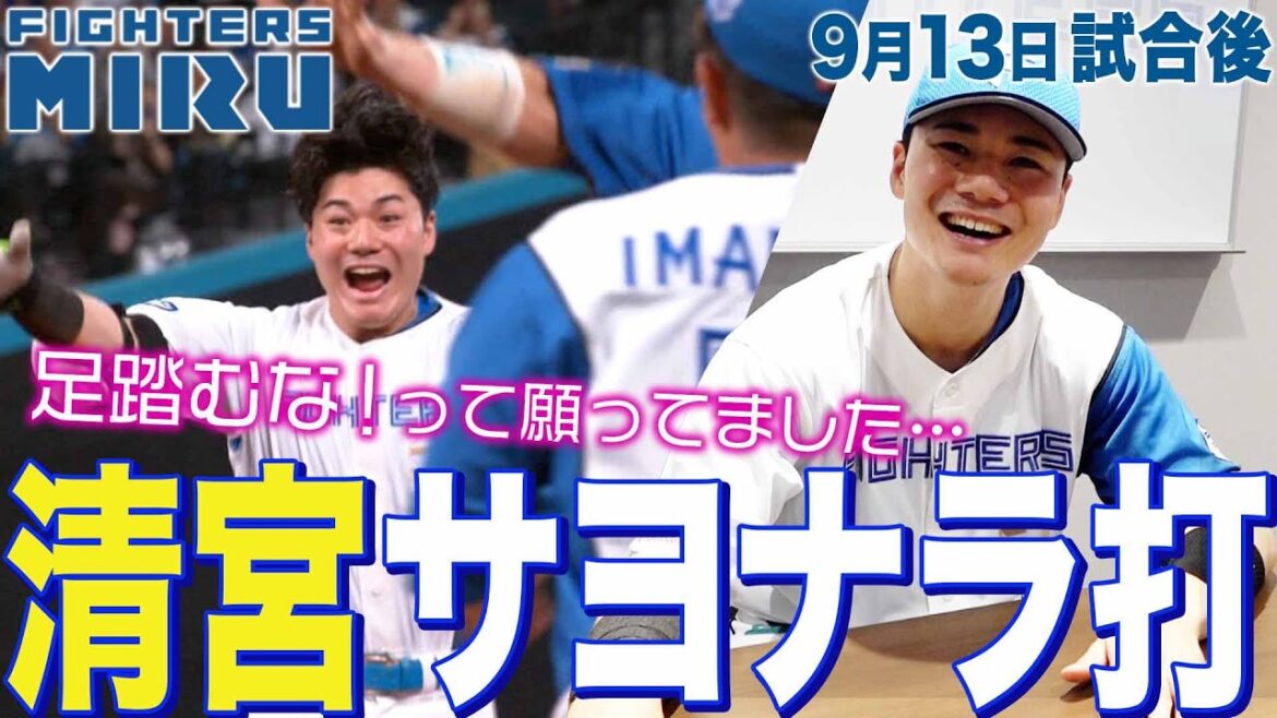 【ファイターズMIRU】清宮の9/13試合後インタビュー