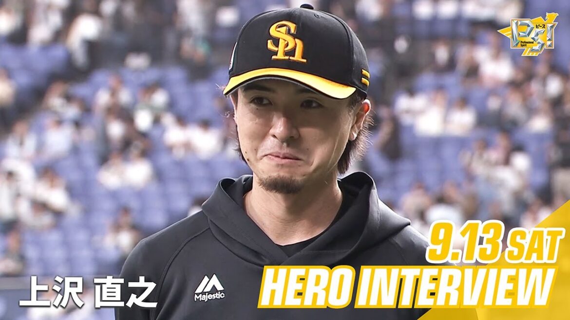 【きょうのヒーロー】上沢直之投手｜9月13日vsオリックス