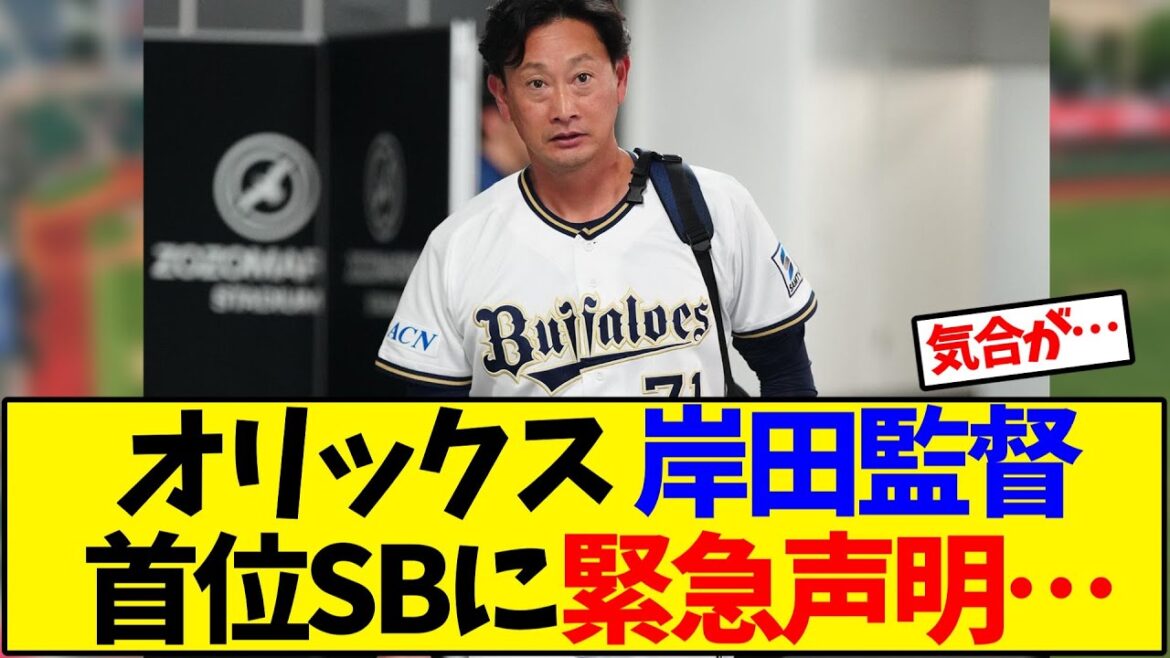 【オリックス】 岸田監督首位ソフトバンクに緊急声明…【野球反応集】