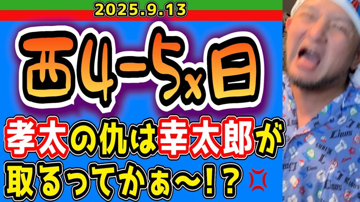 【西武ライオンズ】土壇場でよく追いついた！と褒めてやりたい所だが・・・(西4-5x日)【2025.9.12】