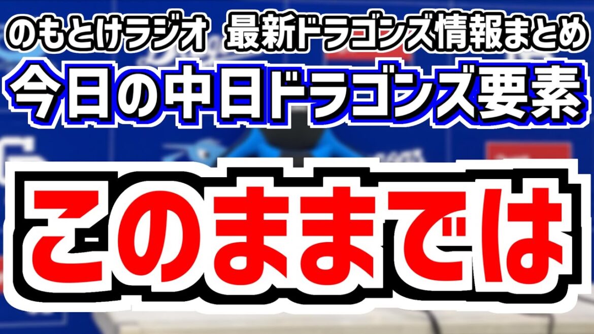 9月13日(土)　のもとけラジオ/今日の中日ドラゴンズ要素　このままでは…、鵜飼とブライト入れ替え理由を井上監督が説明 田中幹也が安打量産 2試合連続完封負け…広島戦、高橋周平 木下拓哉 仲地2軍情報