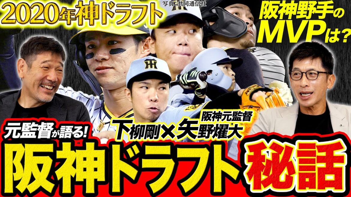 【指名秘話】阪神・矢野元監督が明かす”2020年神ドラフト”/史上最速優勝!野手のMVPは?/打線での大山の存在/足だけじゃない近本の技術【矢野燿大×下柳剛の阪神タイガース対談】 【指名秘話】阪神・矢野元監督が明かす"2020年神ドラフト"/史上最速優勝!野手のMVPは?/打線での大山の存在/足だけじゃない近本の技術【矢野燿大×下柳剛の阪神タイガース対談】