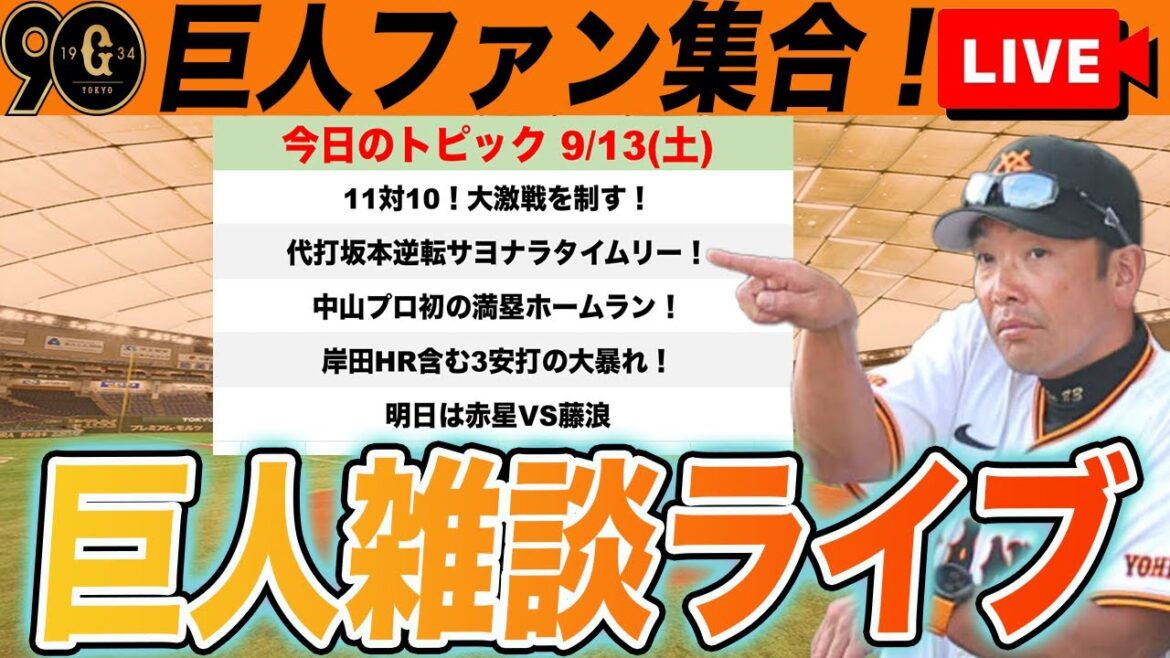 【巨人ファン集合/祝勝会】代打坂本逆転サヨナラタイムリー！11-10の大激戦制す！中山満塁HR！岸田スゴい！など雑談　読売ジャイアンツ