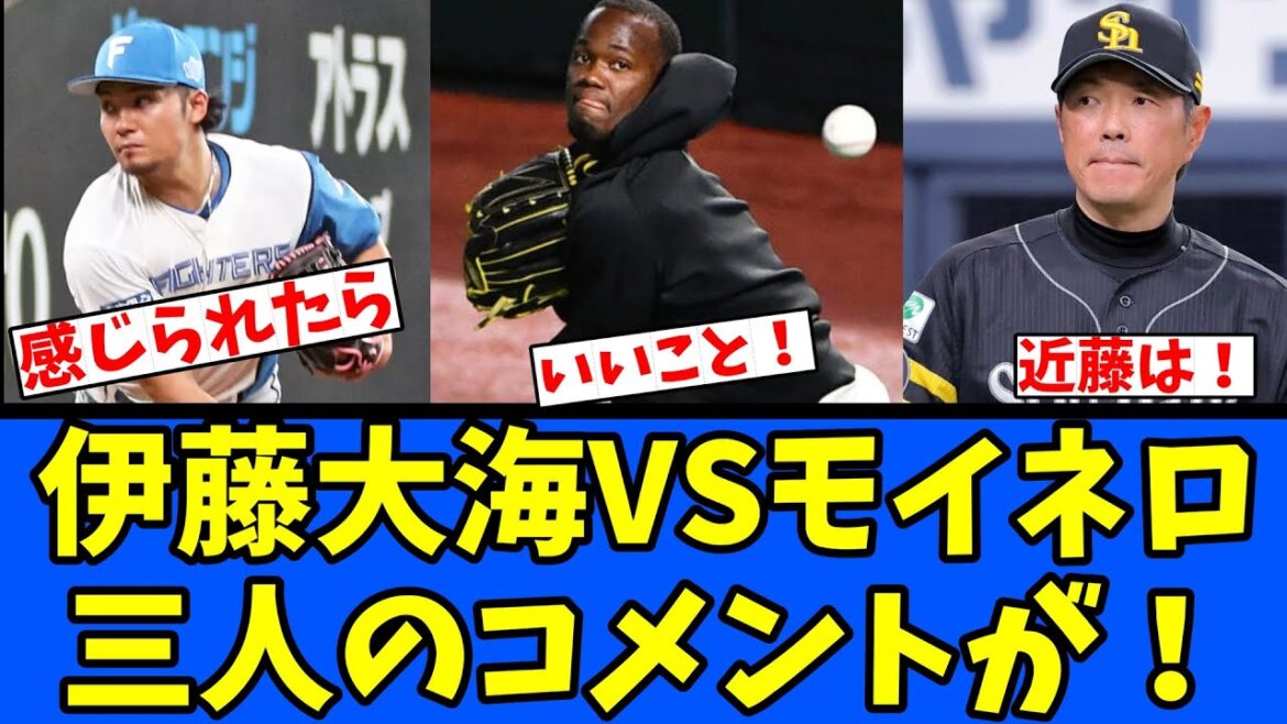 【日ハム】伊藤大海VSモイネロ 小久保監督 三人のコメント! 【日ハム】伊藤大海VSモイネロ 小久保監督 三人のコメント!