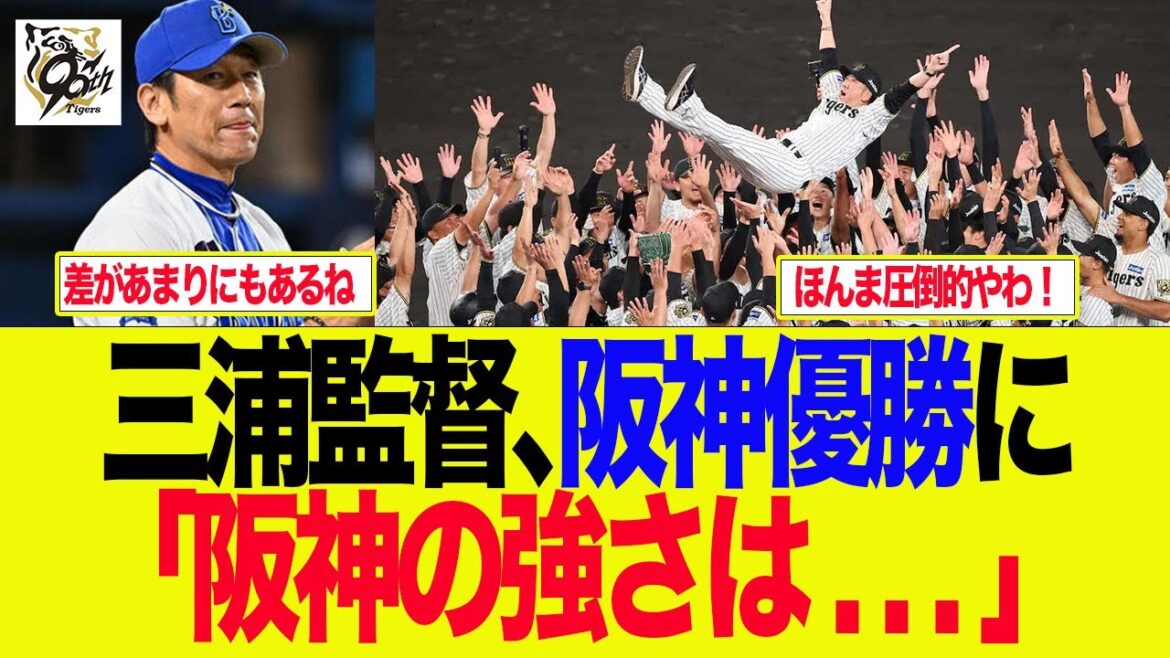 【阪神】三浦監督、阪神優勝にコメント「阪神の強さは...」　阪神ファンの反応集