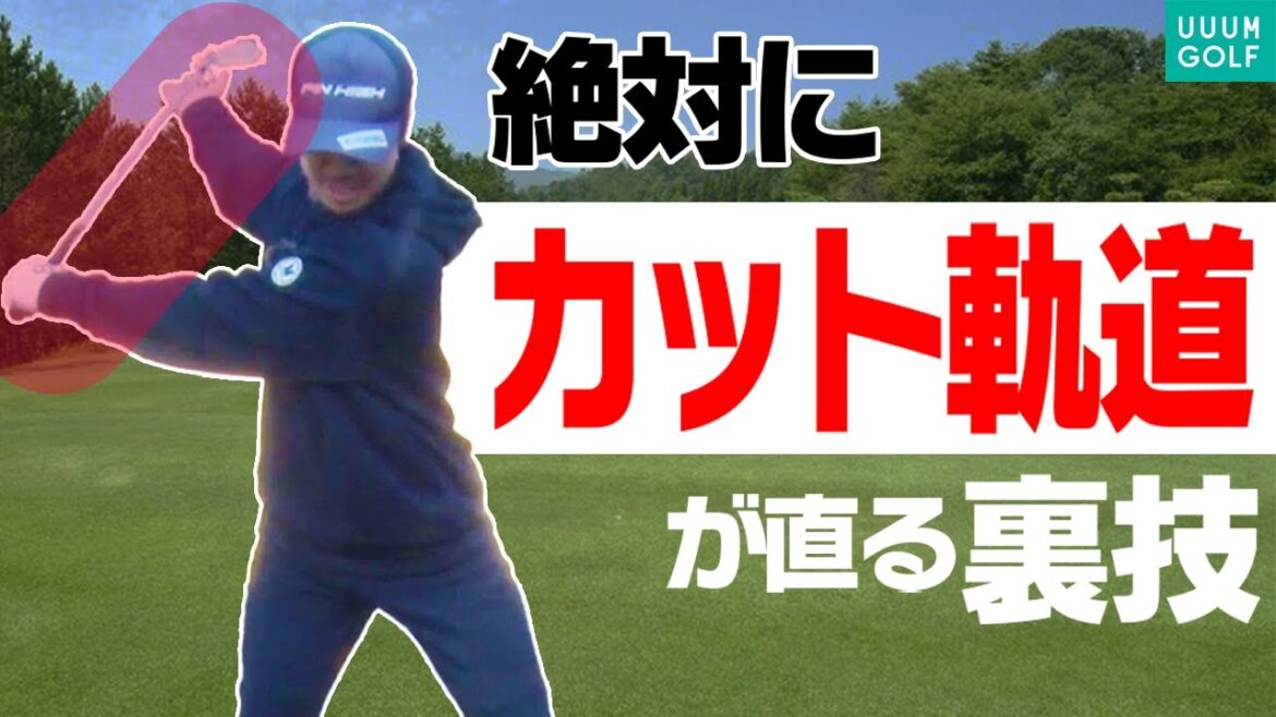 カット軌道になる人必見!!アウトサイドインを簡単に治す方法!!【須藤裕太】【かえで】【ザ・ドリル】 カット軌道になる人必見!!アウトサイドインを簡単に治す方法!!【須藤裕太】【かえで】【ザ・ドリル】