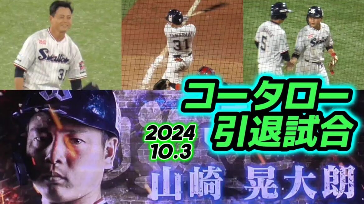 山崎晃大朗 神宮最終戦でフル出場の引退試合（東京ヤクルトスワローズ 2024/10/3）