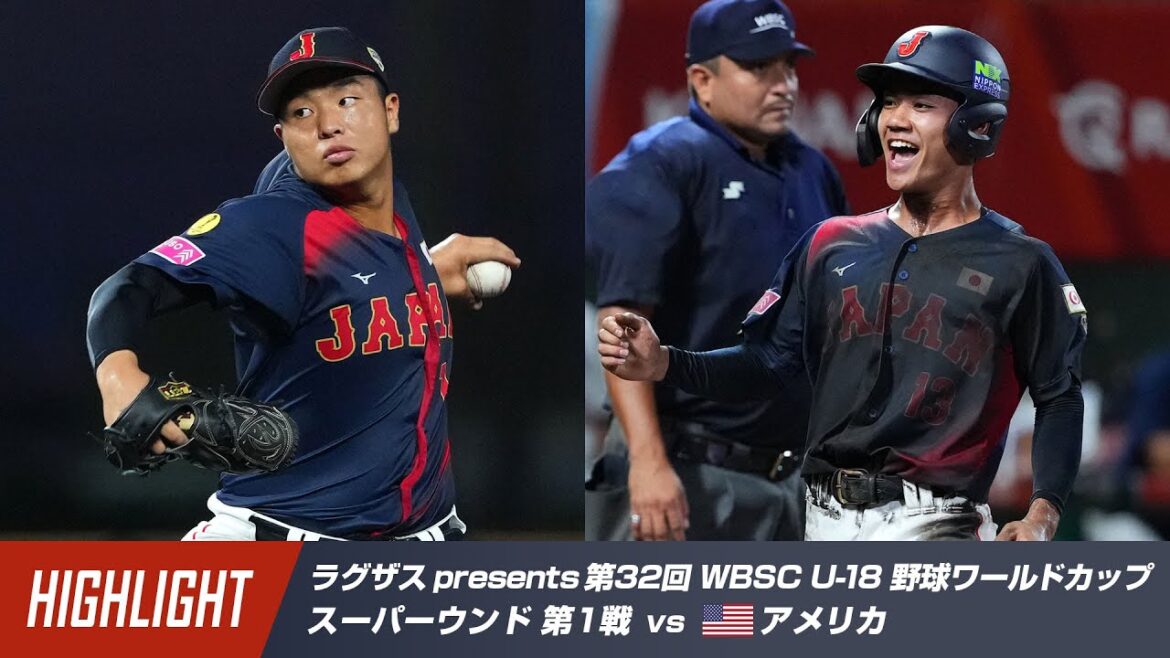 【ハイライト】ラグザス presents 第32回 WBSC U-18 野球ワールドカップ アメリカ vs 日本