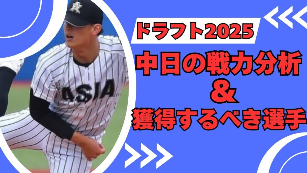 【ドラフト2025】中日ドラゴンズの戦力分析＆獲得すべき選手