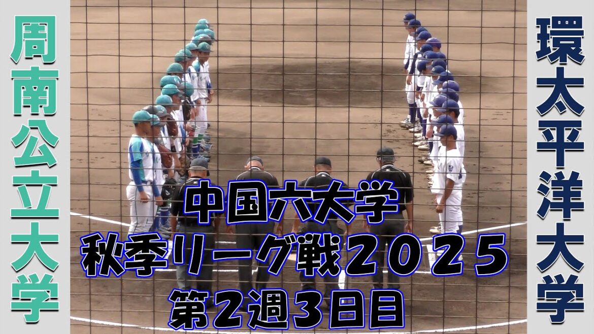 【中国六大学 秋季リーグ戦２０２５】周南公立大学vs環太平洋大学【第２週３日目  2025/9/8】