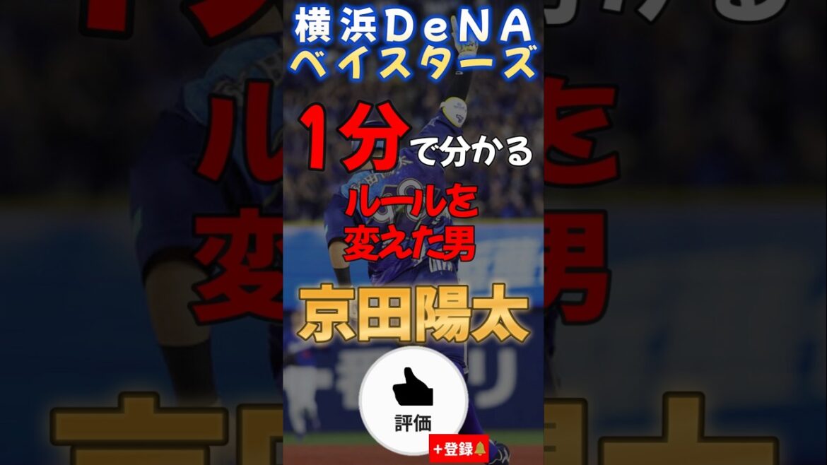 1分で分かる#京田陽太 【#shorts #野球 #baystars 】
