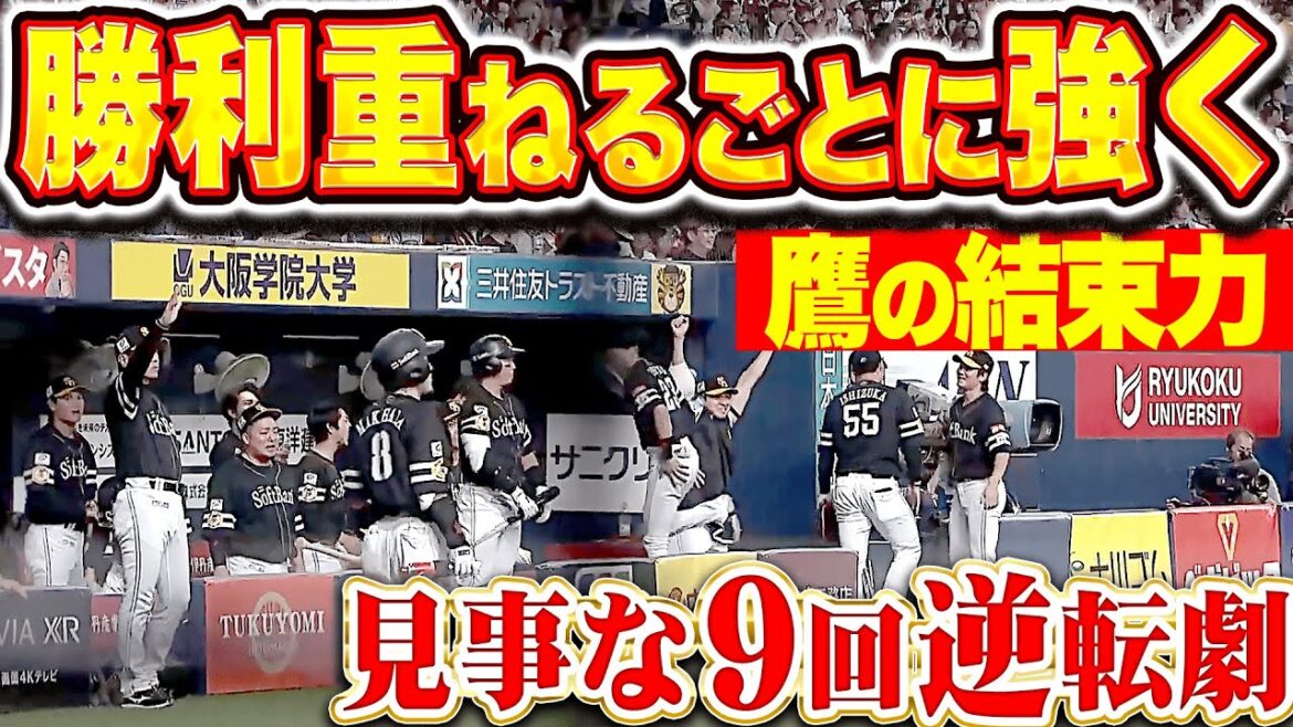 【鷹の結束力】9回の逆転劇『勝利を重ねるごとに強くなる！文字通り“チーム一丸”で奪った2点！』