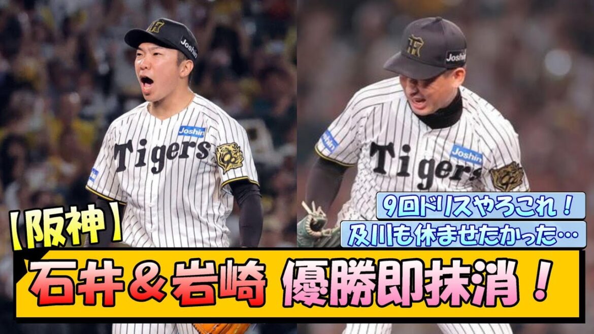 【阪神】石井＆岩崎 優勝即抹消！