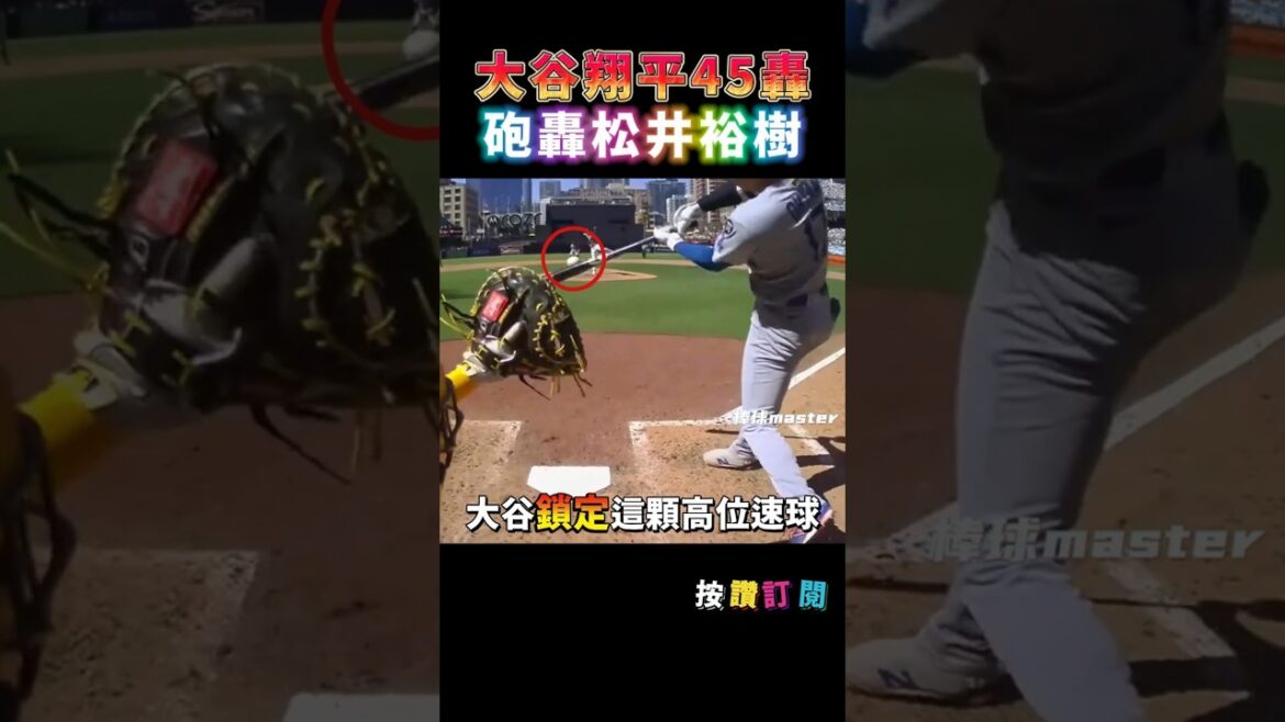大谷45轟砲轟同鄉 松井裕樹無奈回頭望球入場 #大谷翔平 #松井裕樹