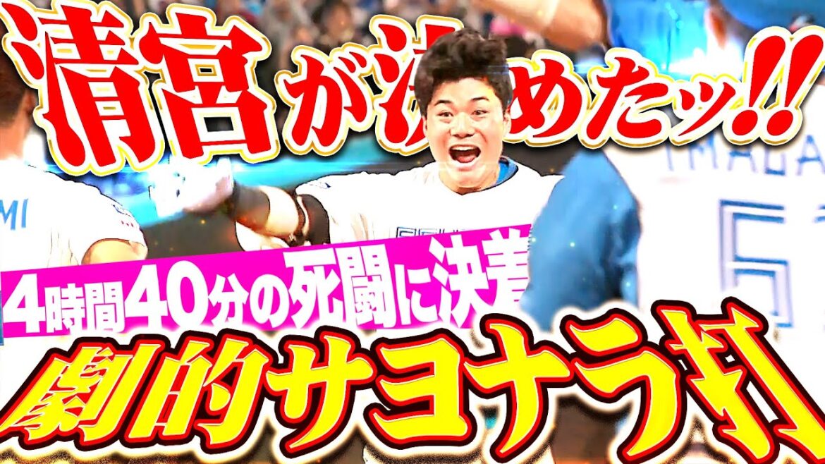 【4時間40分の死闘】清宮幸太郎『勝利への想いがバットに宿る…歓喜！劇的！サヨナラ打！』