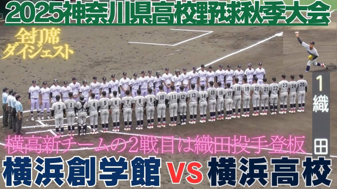 背番号1織田投手登板で6連続含む12奪三振　2本のホームランも飛び出し横浜高校貫禄の勝利　横浜高校VS横浜創学館高校全打席ダイジェスト【2025秋季高校野球神奈川県大会】