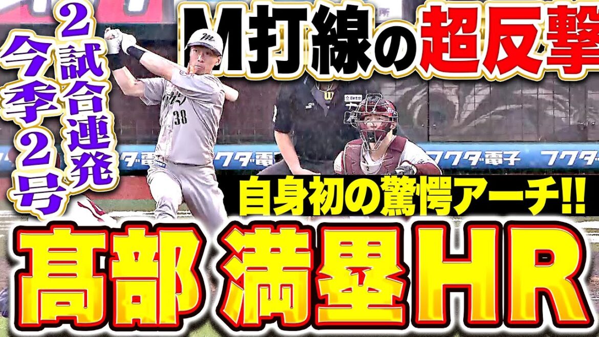 【M打線が超反撃】高部瑛斗『驚愕の2試合連発！今季2号は自身初の満塁ホームラン！』