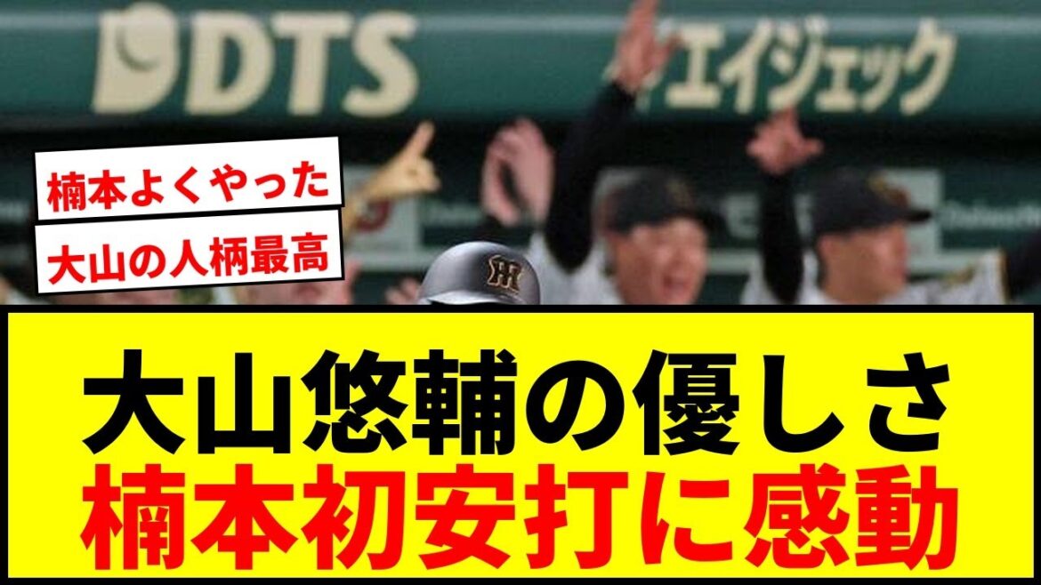 【速報】阪神・大山悠輔、楠本泰史の移籍後初安打に大喜び！記念球を丁寧にこねる姿にファン感動