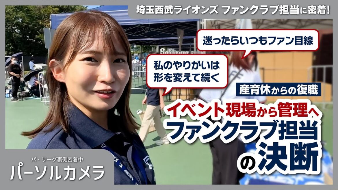 【パーソルカメラ】キャリアの転機！現場か管理か、球団ファンクラブ担当の決断に密着！