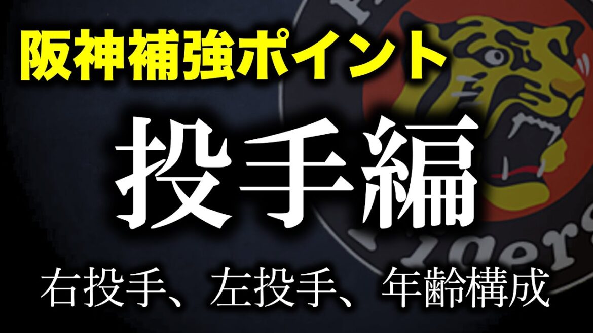 【阪神ドラフト】補強ポイント”投手編”　まだ本当の充実とは言えない【阪神タイガース】